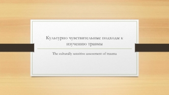 Культурно чувствительные подходы к изучению травмы