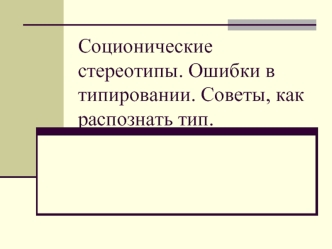 Соционические стереотипы. Ошибки в типировании. Советы, как распознать тип