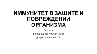 Иммунитет в защите и повреждении организма. (Лекция 6)