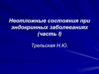 Неотложные состояния при эндокринных заболеваниях (часть I)