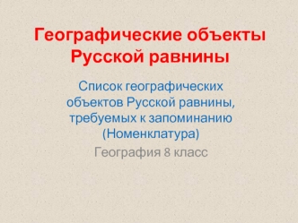 Географические объекты Русской равнины