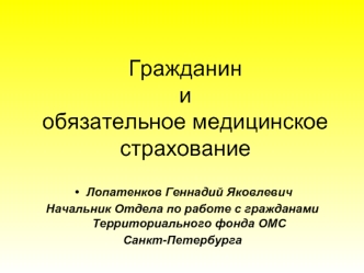 Гражданин и обязательное медицинское страхование