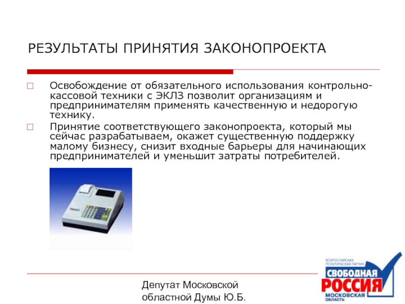 Обязательного применения. Эксплуатация контрольно кассового оборудования. Применение ККТ презентация. Уменьшение издержек ККТ. Справка о освобождения от применения ККТ.