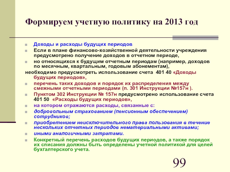 Образец учетная политика расходы будущих периодов