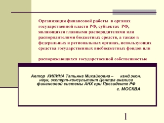 Организация финансовой работы  в органах государственной власти РФ, субъектах  РФ, являющихся главными распорядителями или распорядителями бюджетных средств, а также в  федеральных и региональных органах, использующих средства государственных внебюджетных