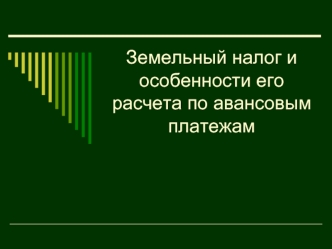 Земельный налог и особенности его расчета по авансовым платежам