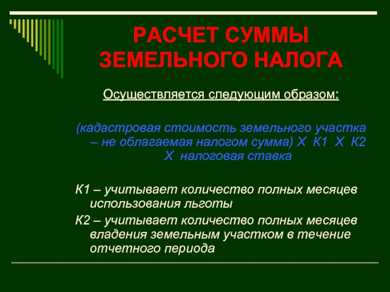 Налоги осуществляют. Земельный налог формула. Сумма земельного налога формула. Порядок исчисления земельного налога формула. Презентация на тему земельный налог.