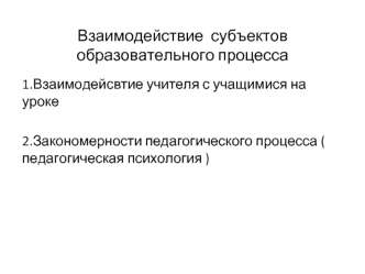 Взаимодействие субъектов образовательного процесса. Взаимодейсвтие учителя с учащимися на уроке