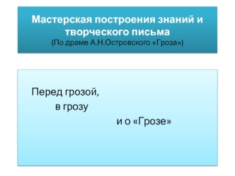 Мастерская построения знаний и творческого письма(По драме А.Н.Островского Гроза)