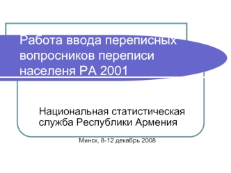 Работа ввода переписных вопросников переписи населеня РА 2001