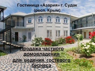 Гостиница Азария г. Судак. Республика Крым. Продажа частного домовладения для ведения гостевого бизнеса