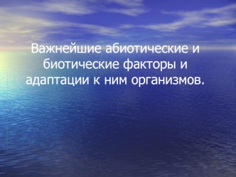 Важнейшие абиотические и биотические факторы и адаптации к ним организмов.