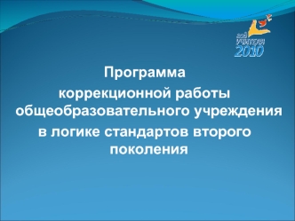 Программа 
коррекционной работы общеобразовательного учреждения 
в логике стандартов второго поколения