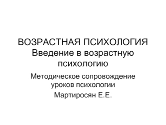 Возрастная психология. Введение в возрастную психологию. Методическое сопровождение уроков психологии