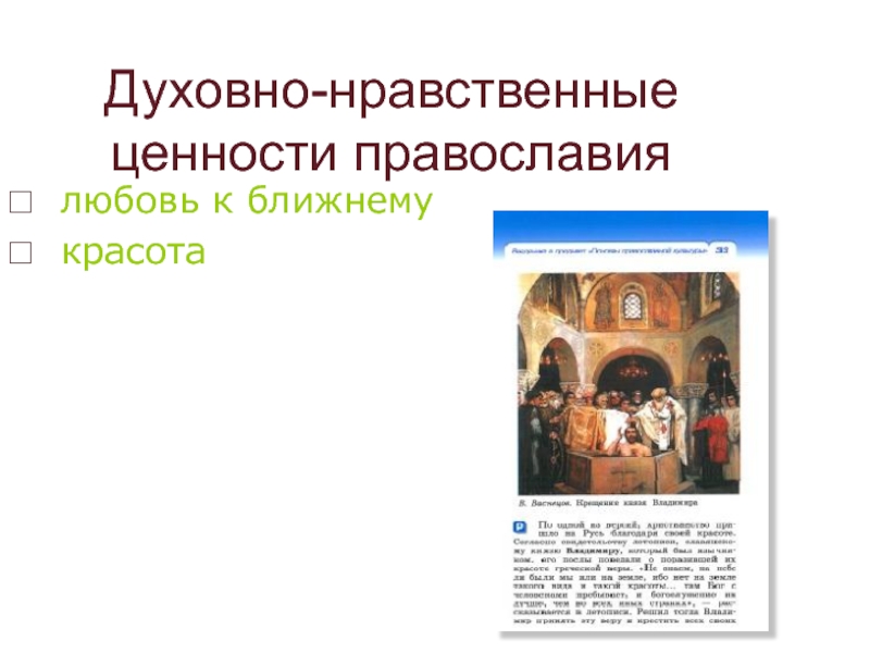 Духовно-нравственные ценности православиялюбовь к ближнемукрасота
