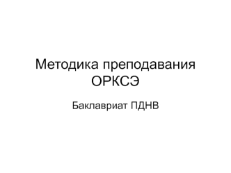 Методика преподавания учебного курса Основы религиозных культур и светской этики