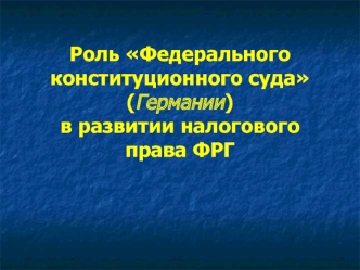 Роль Федерального конституционного суда (Германии) в развитии налогового права ФРГ