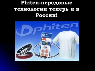 Phiten-передовые технологии теперь и в России!