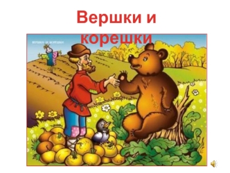 Вершки и корешки