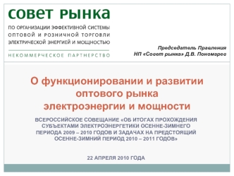 О функционировании и развитии оптового рынка электроэнергии и мощности