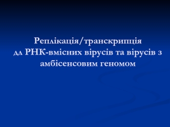 Реплікація, транскрипція для РНК-вмісних вірусів та вірусів з амбісенсовим геномом