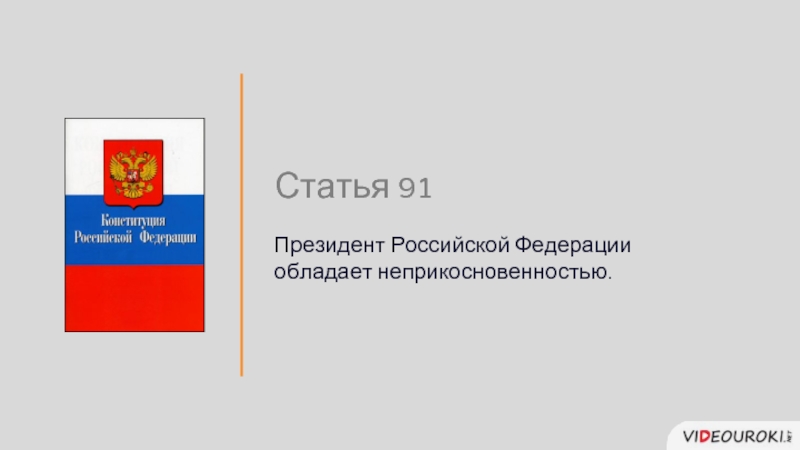 Статья российского президента. Президент Российской Федерации обладает. Президент Российской Федерации обладает неприкосновенностью.. Президент Российской Федерации официальный сайт. Неприкосновенность президента РФ презентация.