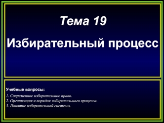 Тема 19

Избирательный процесс