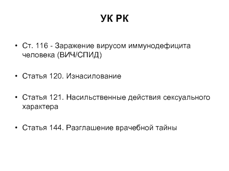 Статьи о ВИЧ. Статья 120. Статья за изнасильство.