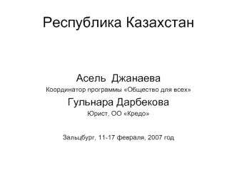 Республика Казахстан