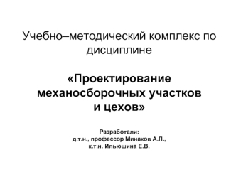 Проектирование механосборочных участков и цехов