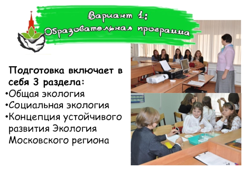 Включи подготовку. Подготовка включает в себя. Олимпиады по социальной экологии. Подготовка к муниципальному этапу по экологии. Центр развития экологических и социальных проектов.