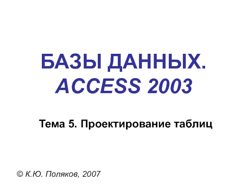 Реферат: Защита баз данных. Access 2000