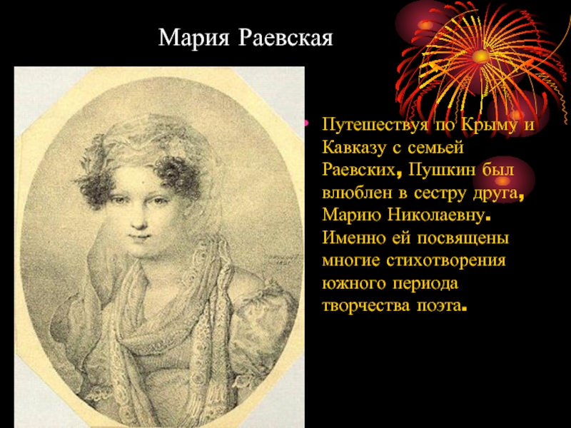 Южные стихи. Семья Раевских и Пушкин. Стихи Пушкина Марии Раевской. Мария Раевская и Пушкин стихи. Стихотворение Пушкина Раевской.