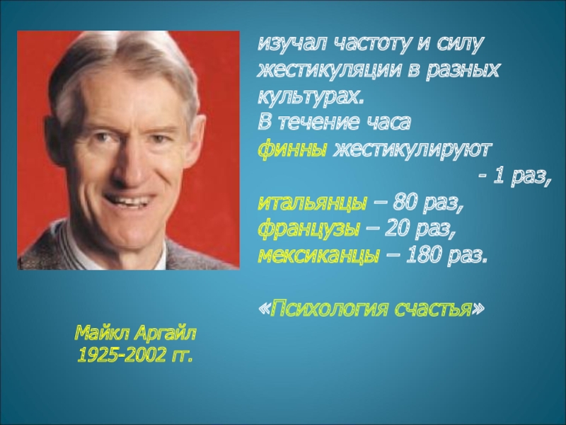 Аргайл психология счастья. Майкл Аргайл. Майкл Аргайл психология. Психология счастья книга Аргайл.