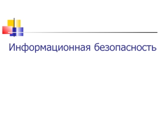 Информационная безопасность