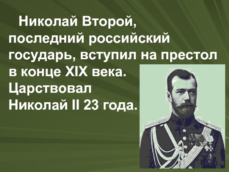 Последний российский император николай ii 3 класс 21 век презентация