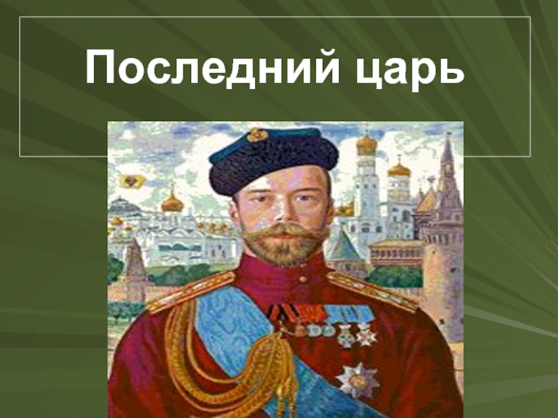 Последний царь первый царь. Презентация на тему последний правитель Николай 2. Последние слова Николая 2. Царствуй Соколов. Назови имя последнего русского государя.