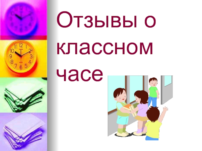 Классный отзыв. Картинки для классных часов. Картинки на тему классные часы. Классные часы логотип. Разработки классных часов картинки.