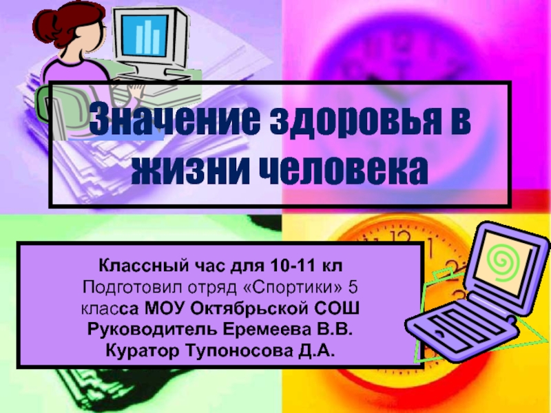 Значение здоровья. Значение здоровья для человека. Роль здоровья в жизни человека. Важность здоровья для человека. Значение здоровья для человека 4 класс.