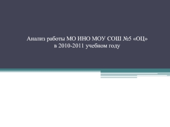 Анализ работы МО ИНО МОУ СОШ №5 ОЦв 2010-2011 учебном году