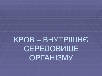 Склад і функції крові. (Лекція 11)