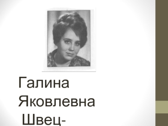 Галина Яковлевна
 Швец-Некрасова