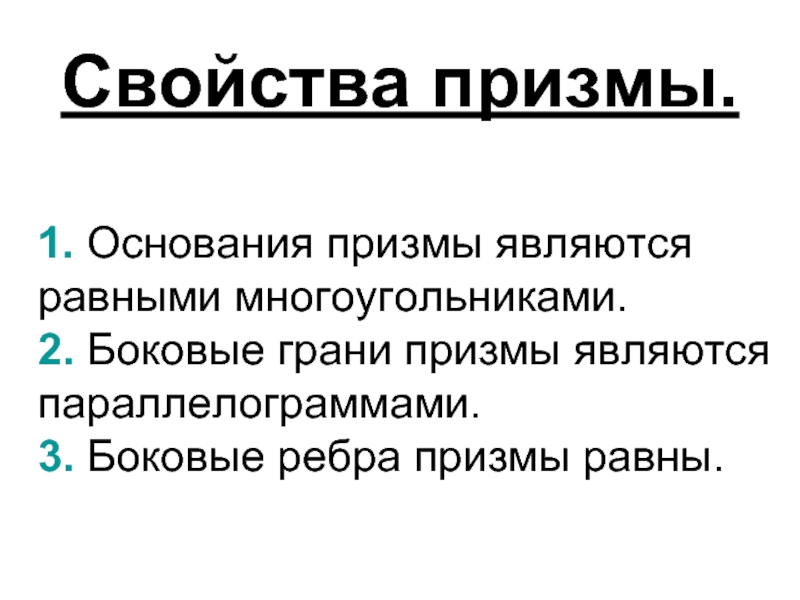 Основания призмы являются равными. Свойства Призмы. Свойства оснований Призмы. 3 Свойства Призмы. Свойства Призмы физика.