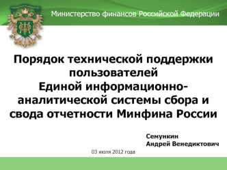 Порядок технической поддержки пользователей
Единой информационно-аналитической системы сбора и свода отчетности Минфина России