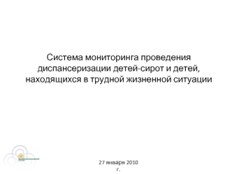 Система мониторинга проведения диспансеризации детей-сирот и детей, находящихся в трудной жизненной ситуации