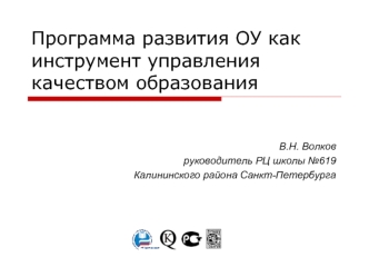 Программа развития ОУ как инструмент управления качеством образования