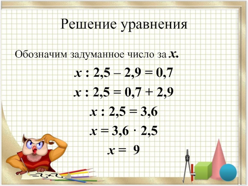 Решение уравнений с десятичными дробями 5. Уравнения с десятичными дробями. Уравнения с дробями. Уравнения с десятичными дробями 5 класс. Решение уравнений с десятичными дробями.