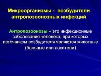 Микроорганизмы - возбудители антропозоонозных инфекций