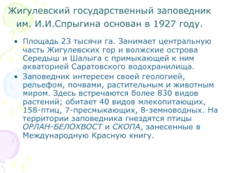 Жигулевский государственный заповедник им. И.И.Спрыгина основан в 1927 году.