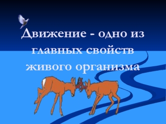 Движение - одно из главных свойств живого организма